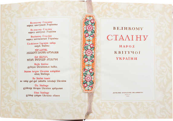 [Великому Сталину народ цветущей Украины]. Великому Сталiну народ квiтучої України. Киев: Гослитиздат, 1939.